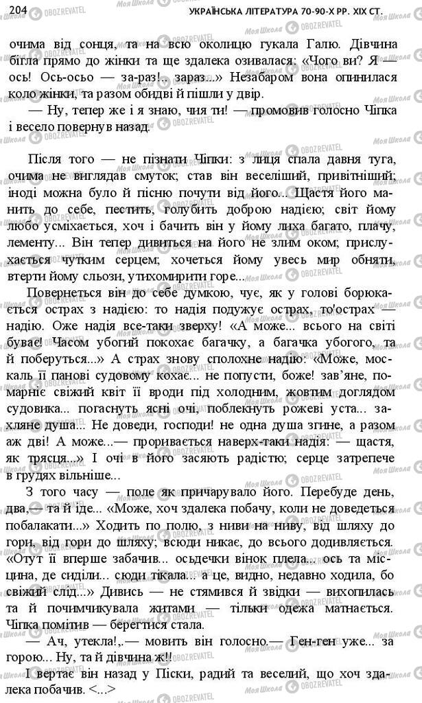 Підручники Українська література 10 клас сторінка 204