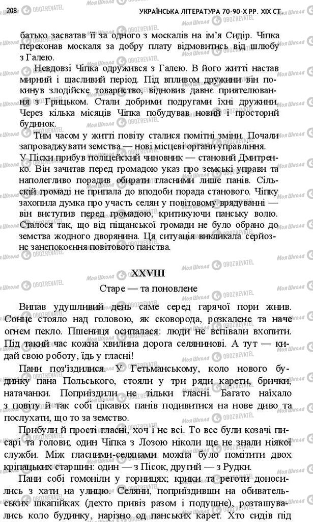 Підручники Українська література 10 клас сторінка 208