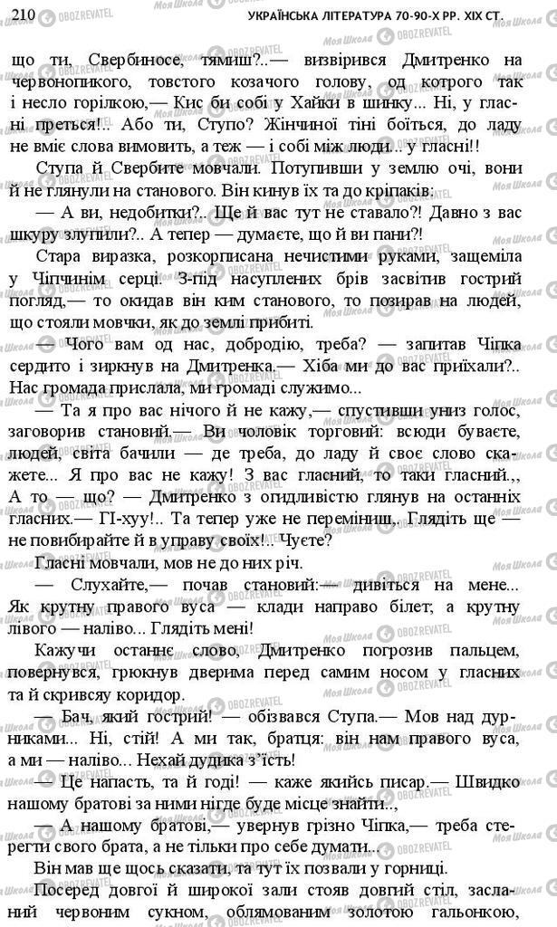 Підручники Українська література 10 клас сторінка 210