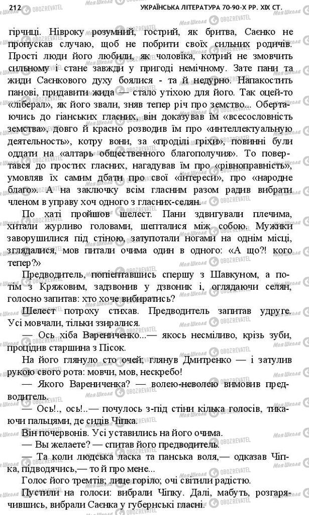 Підручники Українська література 10 клас сторінка 212