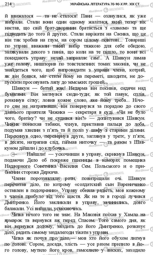 Учебники Укр лит 10 класс страница 214
