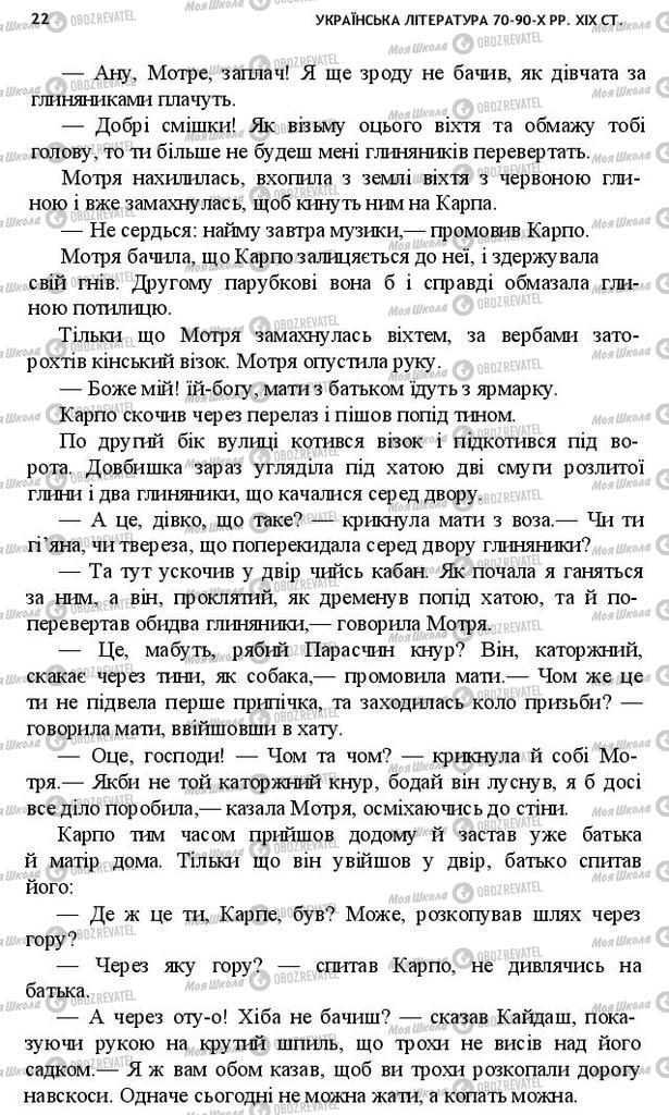 Учебники Укр лит 10 класс страница 22