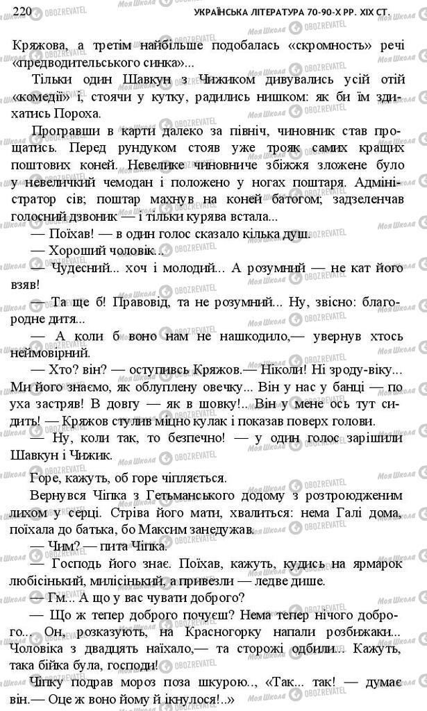 Підручники Українська література 10 клас сторінка 220