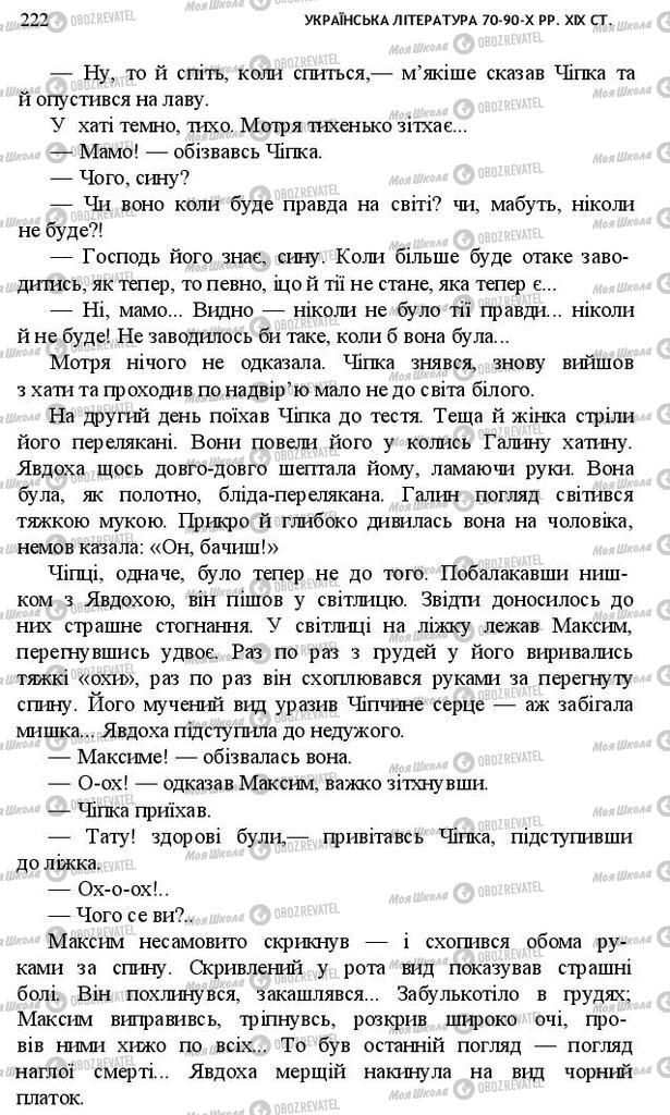 Підручники Українська література 10 клас сторінка 222