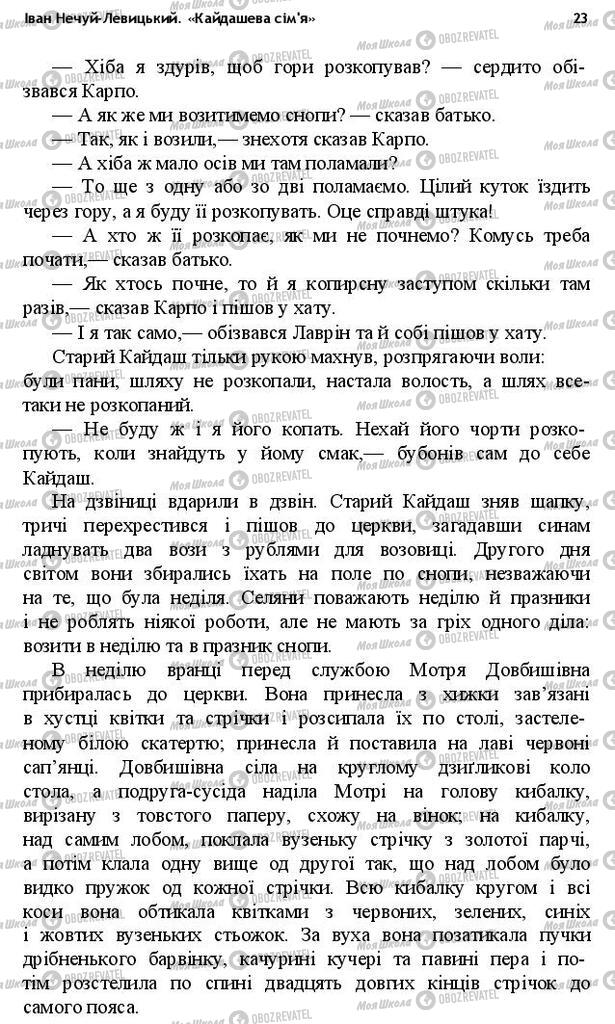 Учебники Укр лит 10 класс страница 23