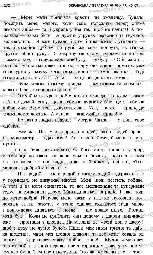 Підручники Українська література 10 клас сторінка 232