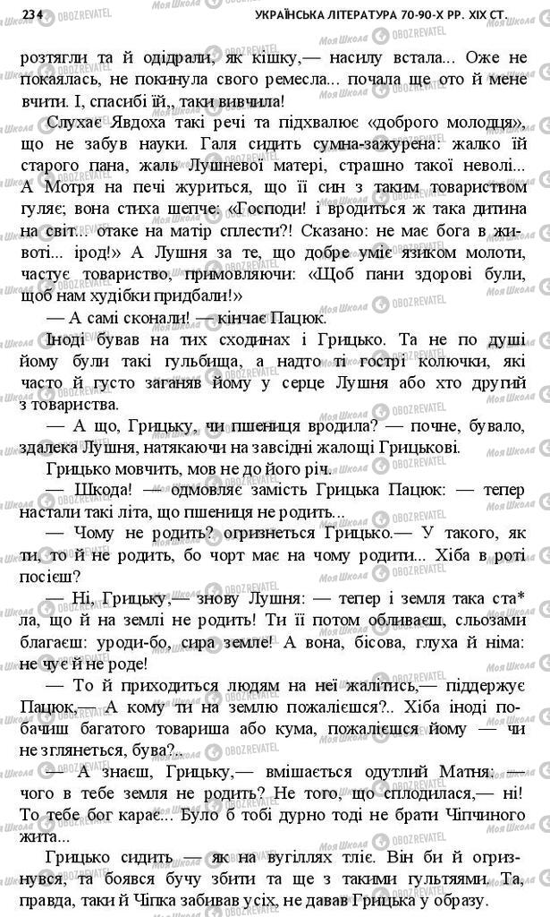 Підручники Українська література 10 клас сторінка 234