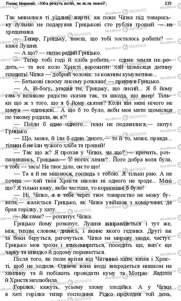 Підручники Українська література 10 клас сторінка 235