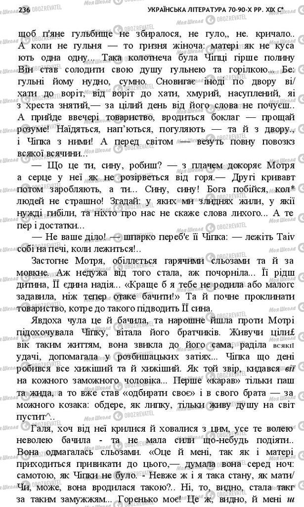 Підручники Українська література 10 клас сторінка 236