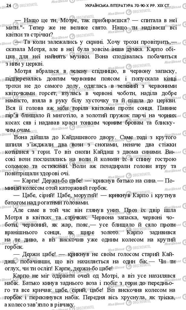 Учебники Укр лит 10 класс страница 24