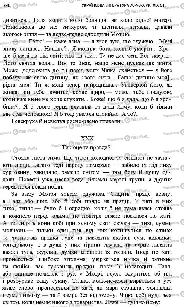 Учебники Укр лит 10 класс страница 240