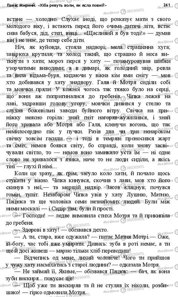 Учебники Укр лит 10 класс страница 241
