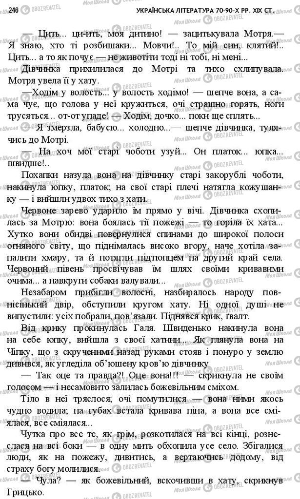 Підручники Українська література 10 клас сторінка 246