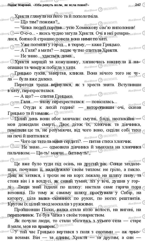 Підручники Українська література 10 клас сторінка 247