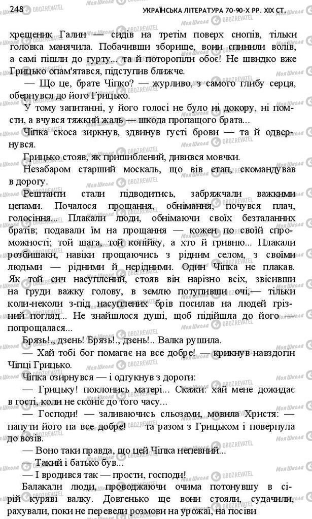 Підручники Українська література 10 клас сторінка 248