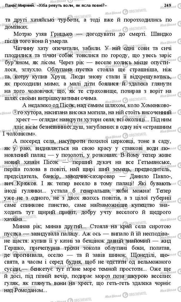 Підручники Українська література 10 клас сторінка 249