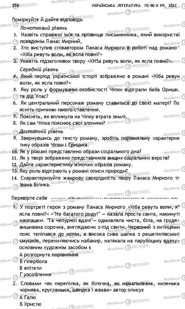 Підручники Українська література 10 клас сторінка 250