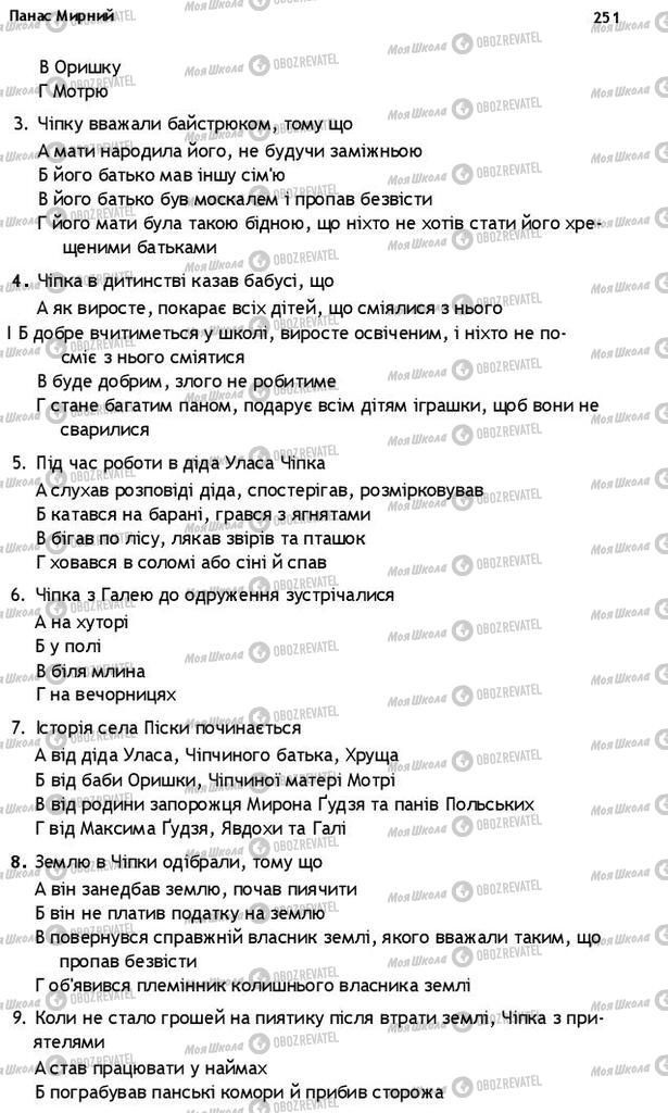 Підручники Українська література 10 клас сторінка 251