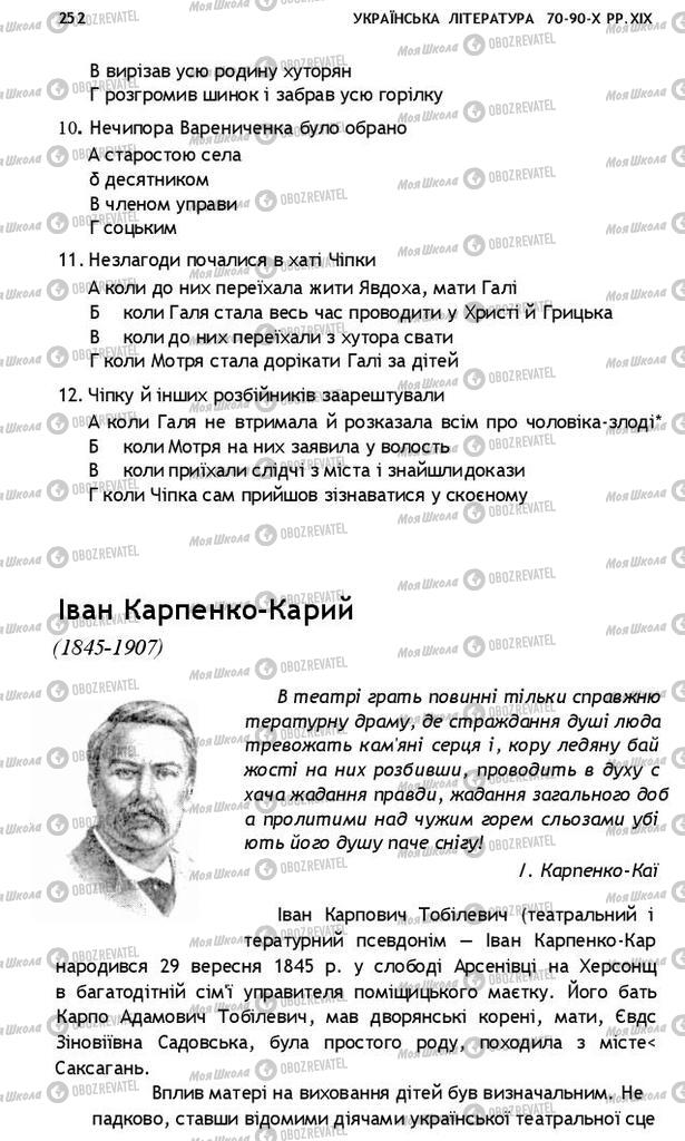 Учебники Укр лит 10 класс страница  252