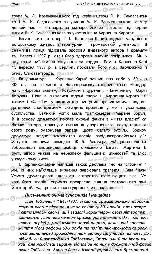 Учебники Укр лит 10 класс страница 254