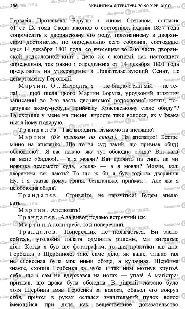 Підручники Українська література 10 клас сторінка 256