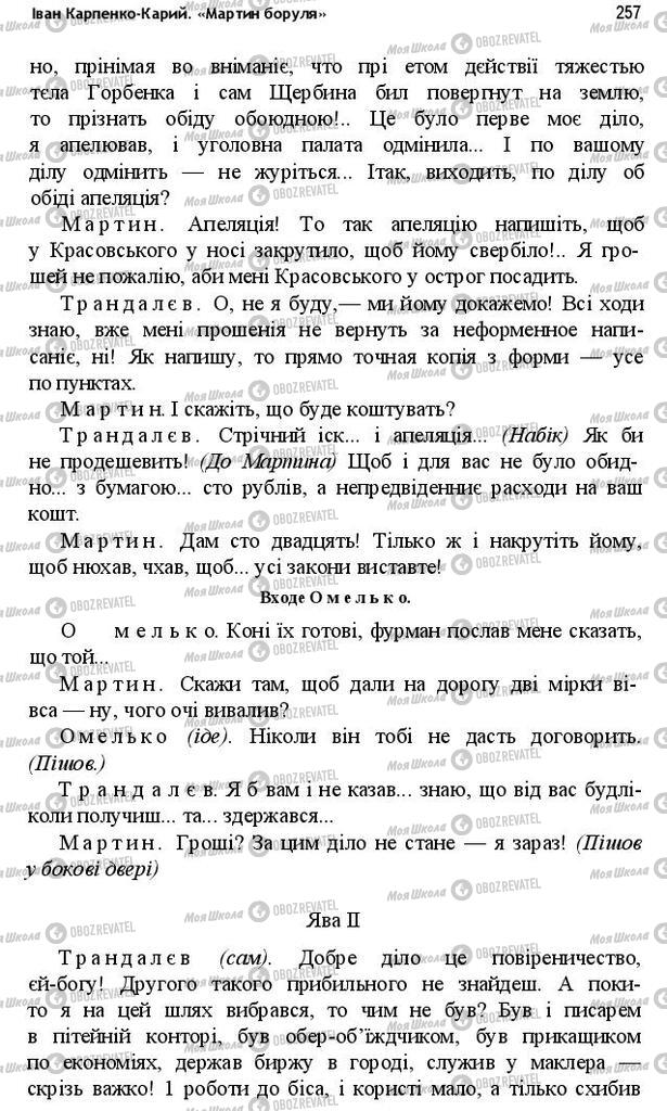 Підручники Українська література 10 клас сторінка 257
