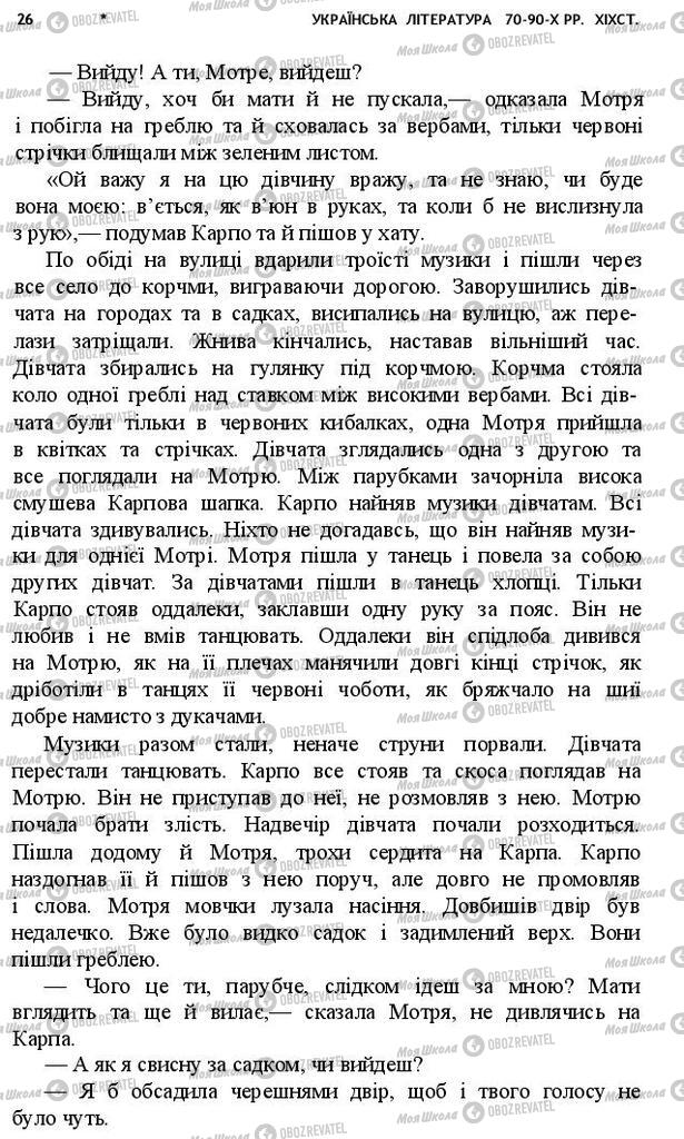 Учебники Укр лит 10 класс страница 26