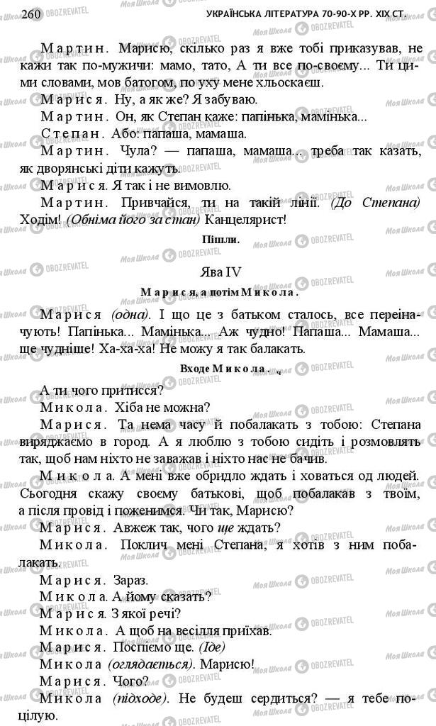 Учебники Укр лит 10 класс страница 260
