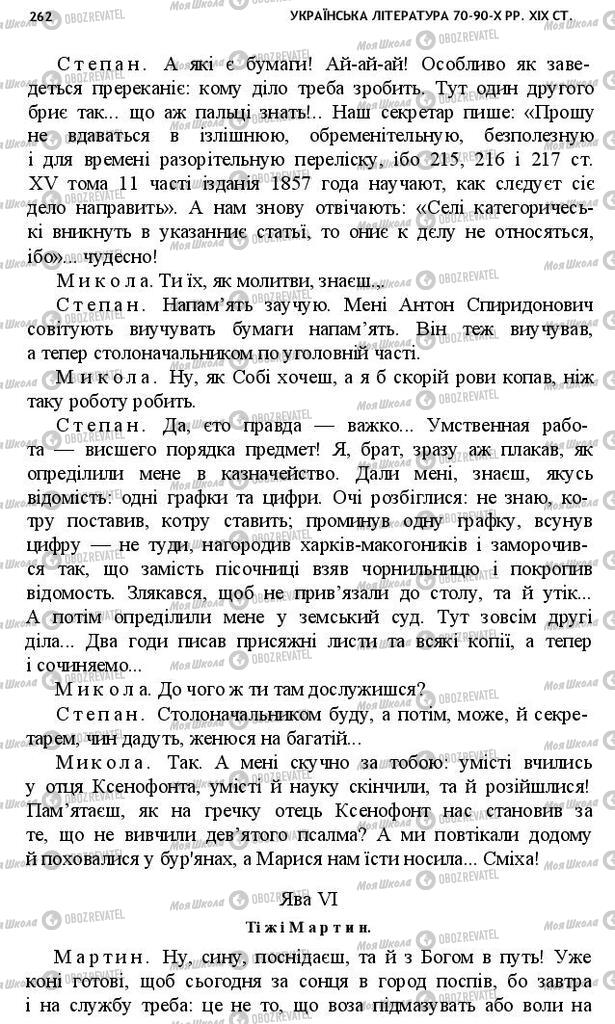 Підручники Українська література 10 клас сторінка 262