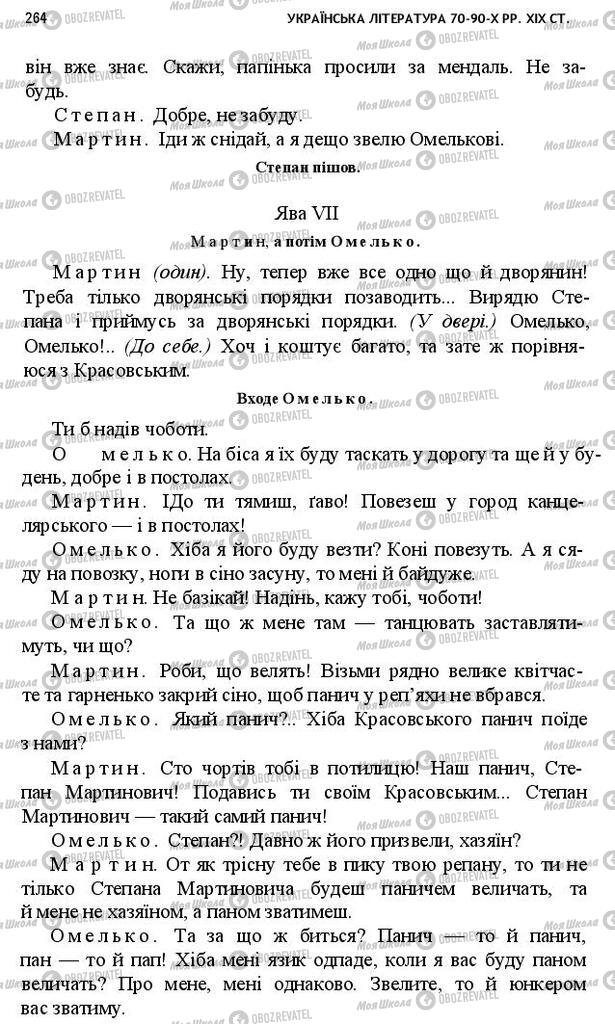 Підручники Українська література 10 клас сторінка 264