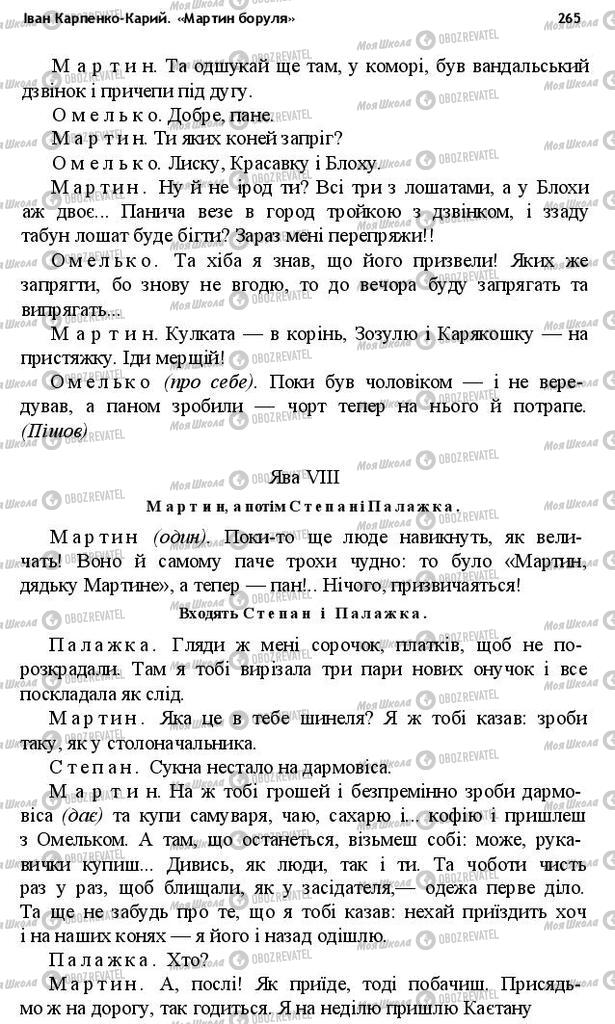 Підручники Українська література 10 клас сторінка 265