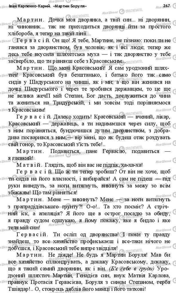 Підручники Українська література 10 клас сторінка 267