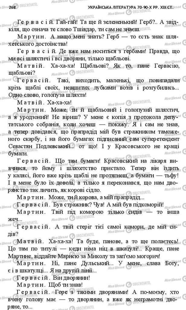 Учебники Укр лит 10 класс страница 268