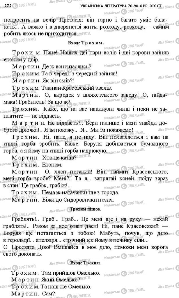 Підручники Українська література 10 клас сторінка 272