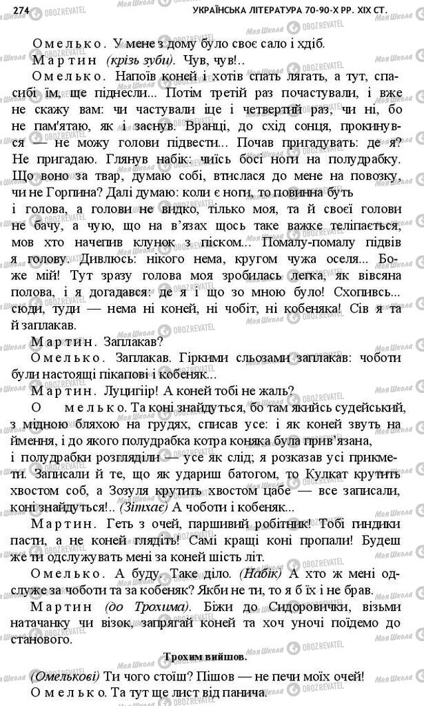 Підручники Українська література 10 клас сторінка 274