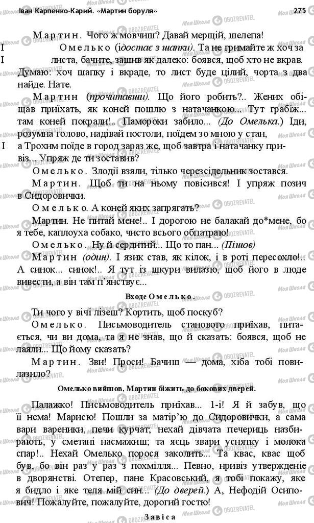 Підручники Українська література 10 клас сторінка 275