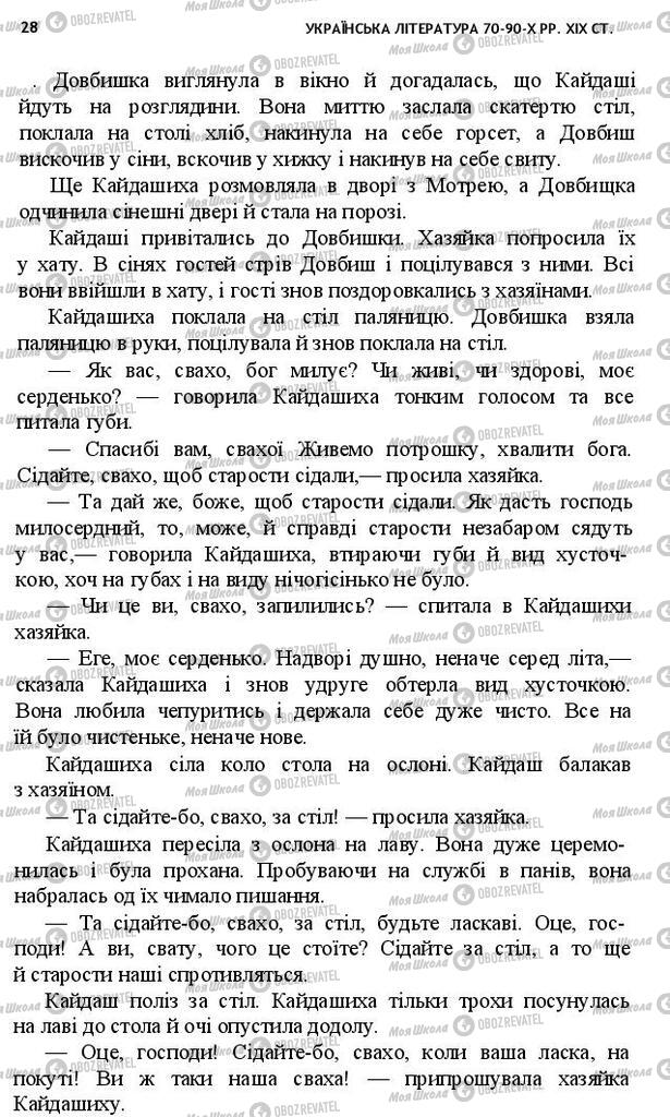 Учебники Укр лит 10 класс страница 28