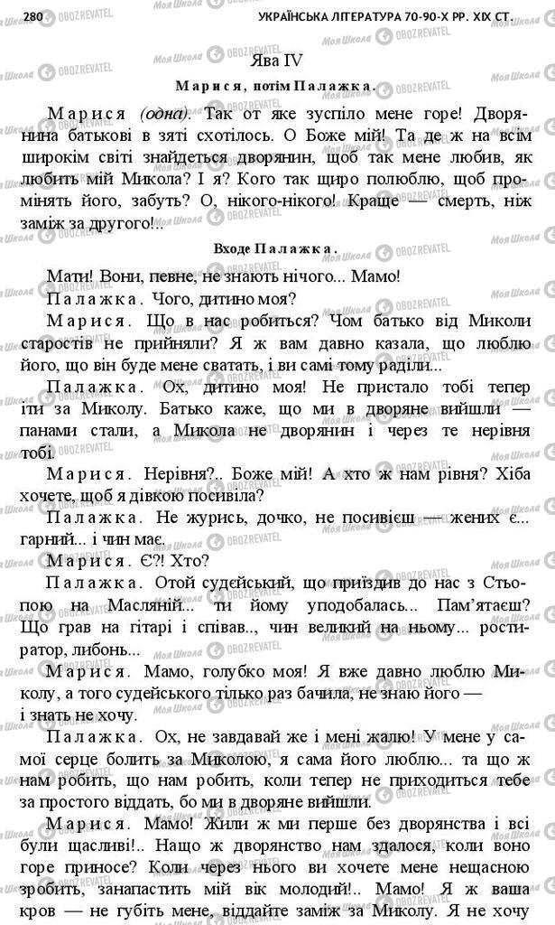 Учебники Укр лит 10 класс страница 280