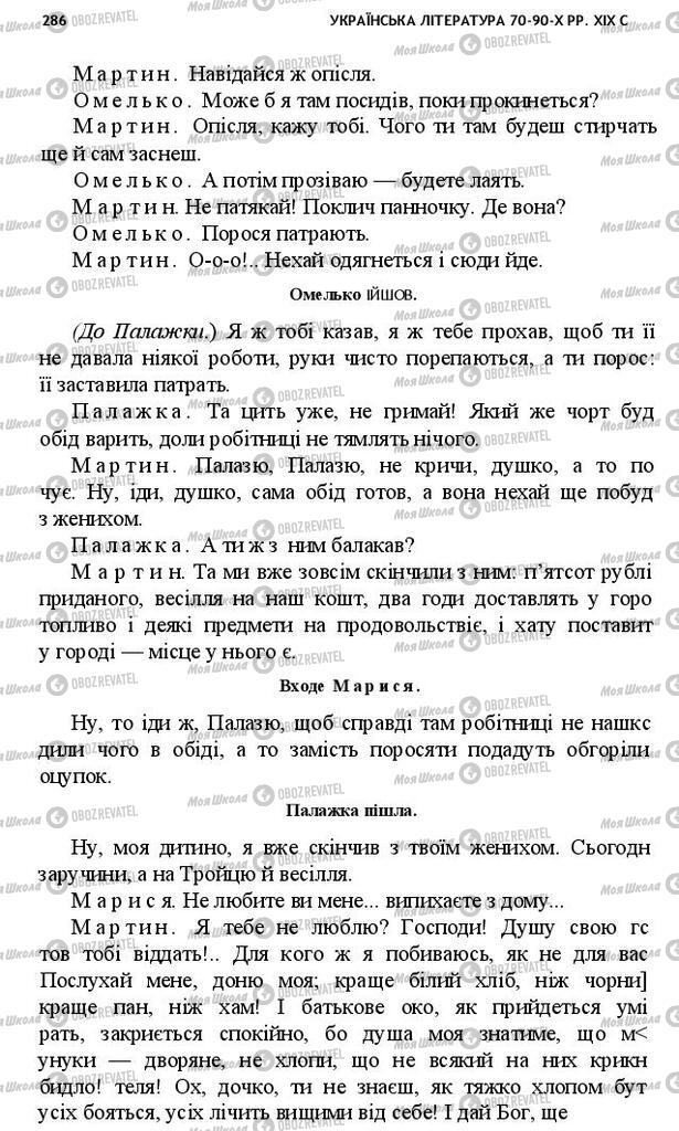 Підручники Українська література 10 клас сторінка 286