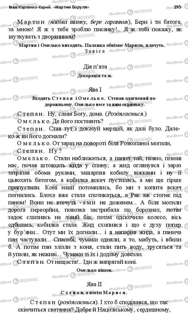 Підручники Українська література 10 клас сторінка 295