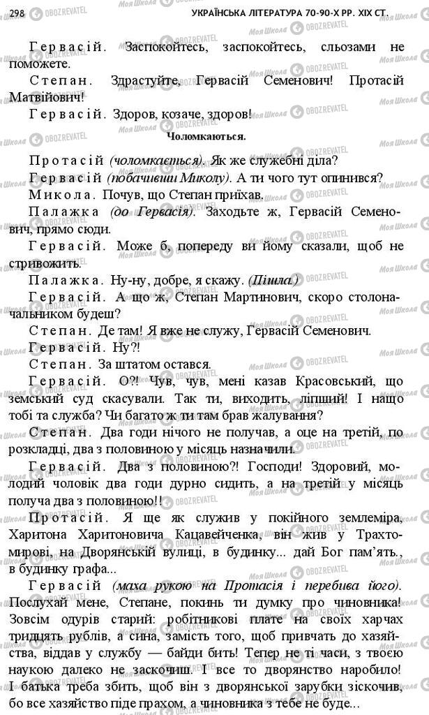 Підручники Українська література 10 клас сторінка 298