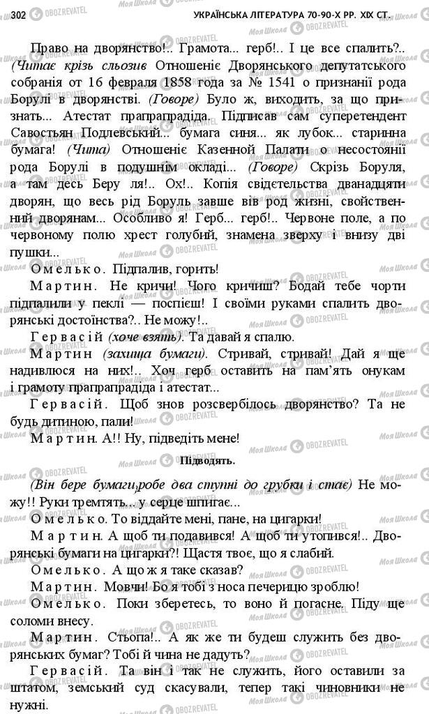 Підручники Українська література 10 клас сторінка 302