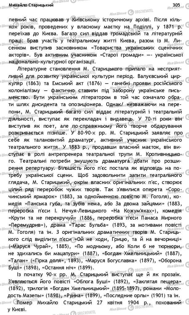 Підручники Українська література 10 клас сторінка 305