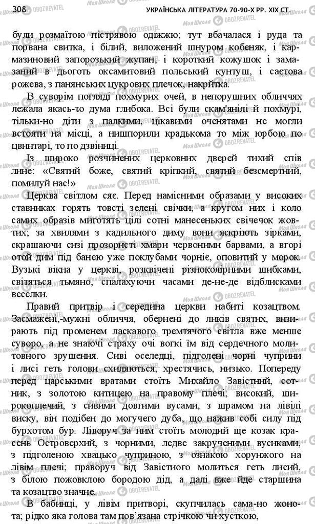 Підручники Українська література 10 клас сторінка 308