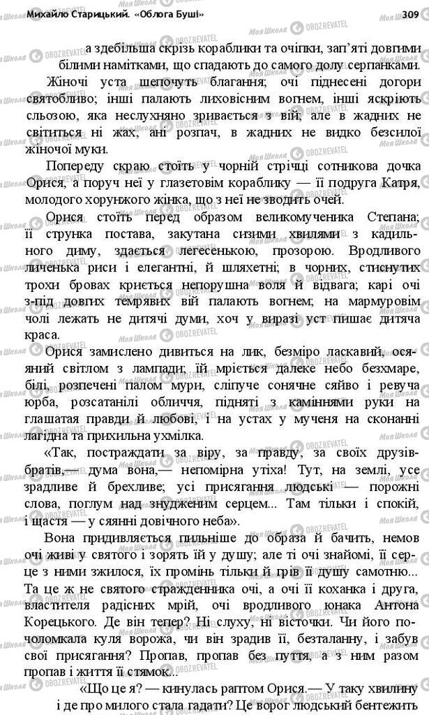 Учебники Укр лит 10 класс страница 309
