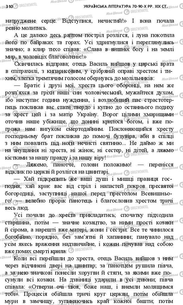Підручники Українська література 10 клас сторінка 310