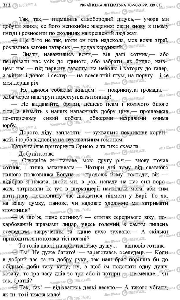 Учебники Укр лит 10 класс страница 312