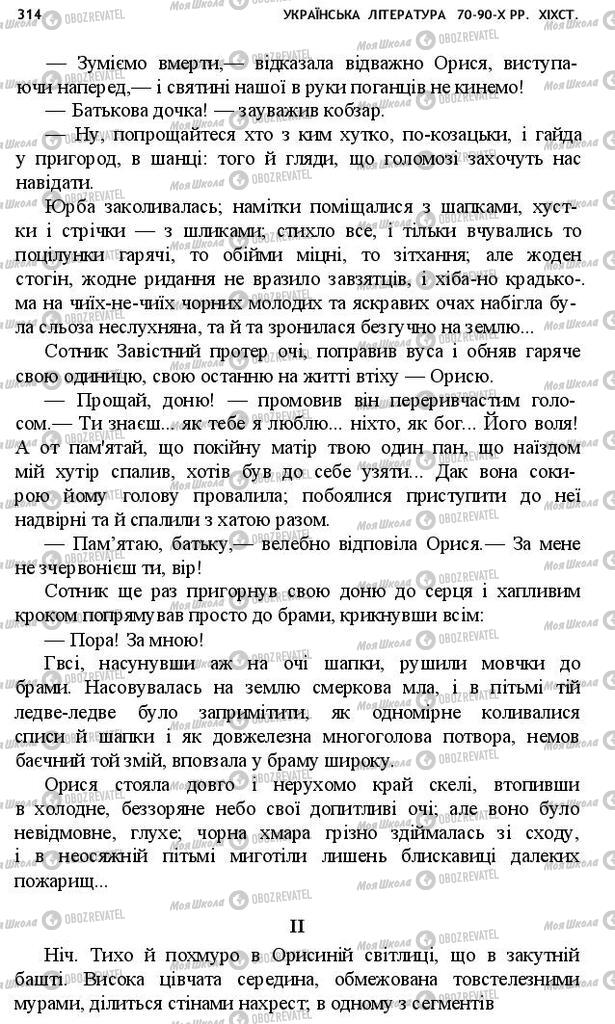 Підручники Українська література 10 клас сторінка 314