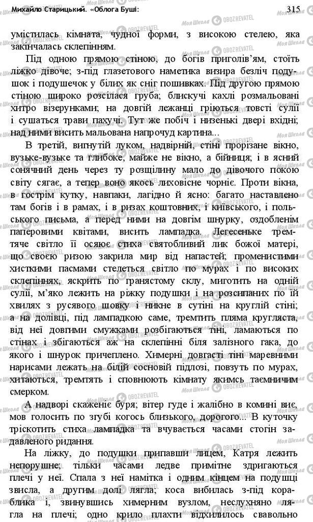 Підручники Українська література 10 клас сторінка 315