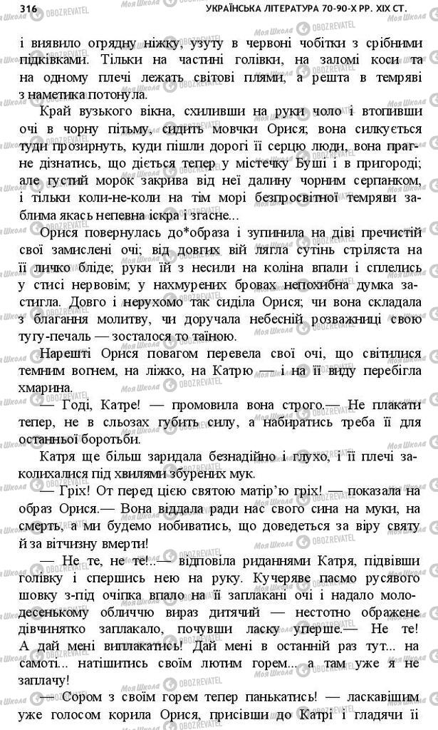 Підручники Українська література 10 клас сторінка 316
